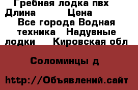 Гребная лодка пвх. › Длина ­ 250 › Цена ­ 9 000 - Все города Водная техника » Надувные лодки   . Кировская обл.,Соломинцы д.